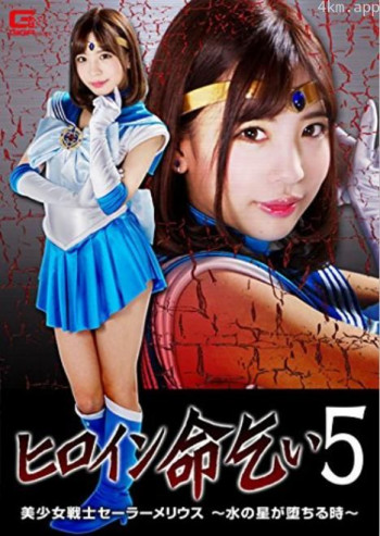 女英雄求饶5:美少女战士水之星陨落