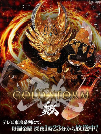 牙狼：黄金风暴 翔
