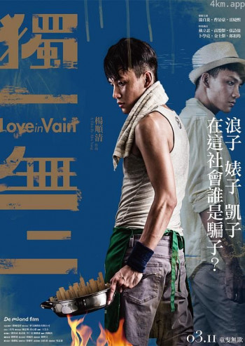 独一无二2016