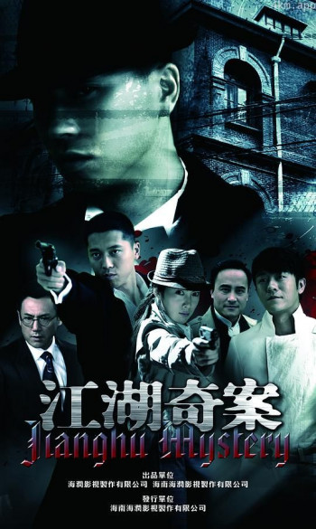 江湖奇案