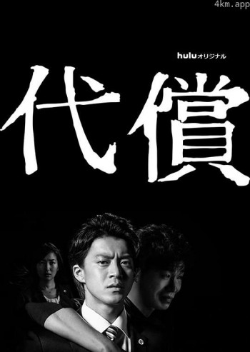 代价