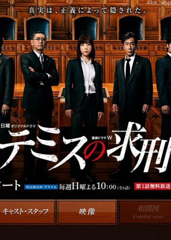 忒弥斯的求刑