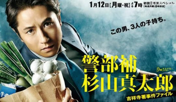 警部补·杉山真太郎 吉祥寺署事件簿