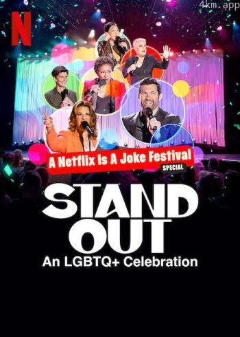 笑匠站出来:LGBTQ 庆祝派对