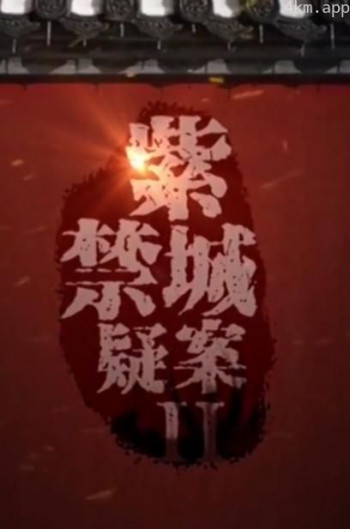 紫禁城疑案Ⅱ