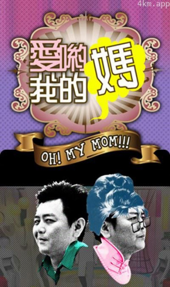 爱哟我的妈