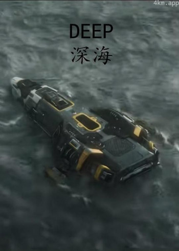 DEEP:深海
