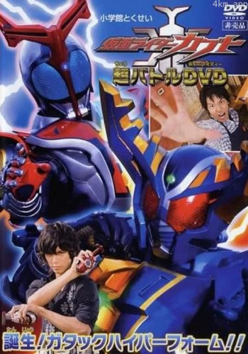 假面骑士Kabuto 超战斗DVD 诞生!Gatack Hyper Form!!