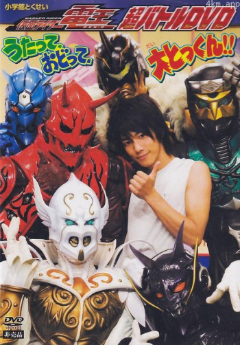 假面骑士电王 超战斗DVD ~唱吧、跳吧、大特训!!~