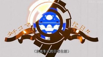 塔奇克马的日常 续篇