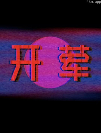 开荤
