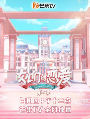 女儿们的恋爱 第二季
