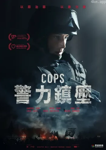 警事:以暴制暴