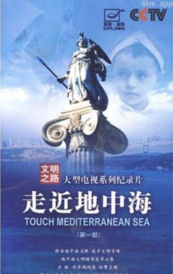 走近地中海