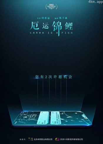 厄运锦鲤