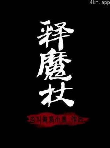 释魔杖