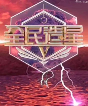 全民造星5
