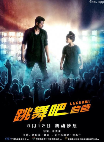 跳舞吧!爸爸