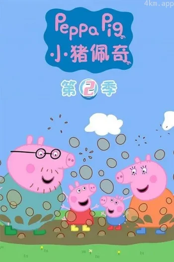 小猪佩奇 第二季 英文版