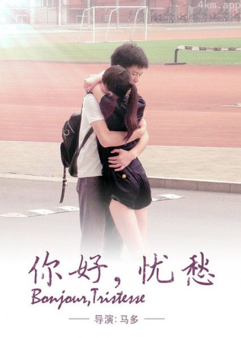 你好,忧愁!