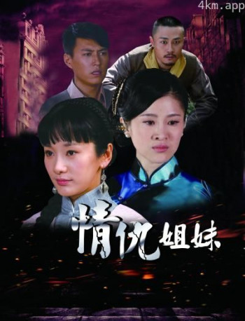 情仇姐妹