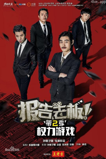报告老板!之权力游戏 特别篇 万万么想到