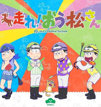 奔跑吧! 阿松
