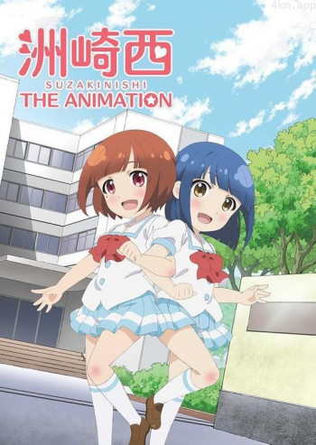 洲崎西 动画版
