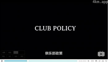 俱乐部政策