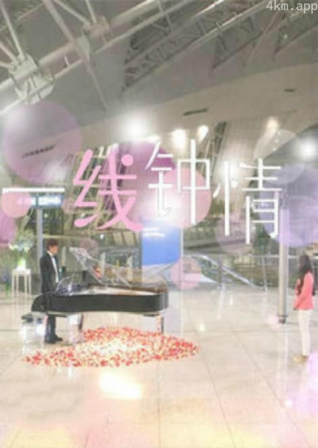 一线钟情