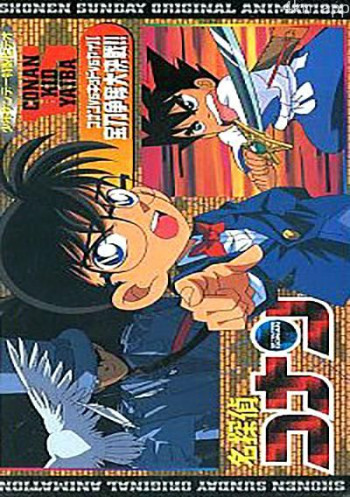 名侦探柯南OVA1:宝刀争夺大作战