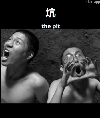 坑