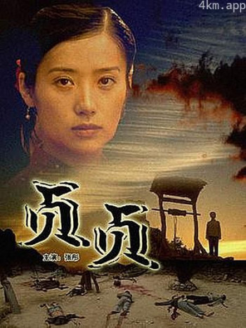 贞贞