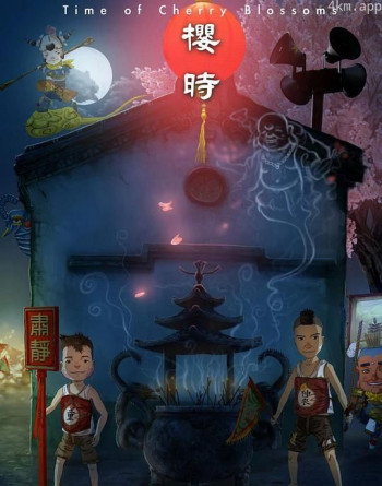 樱时
