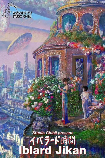 依巴拉度~时间篇