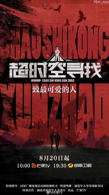 超时空寻找