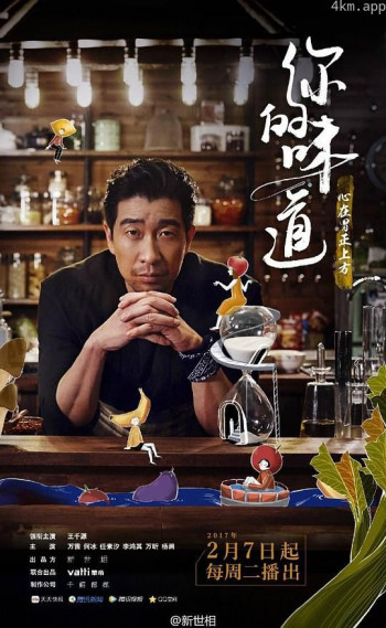 你的味道2017
