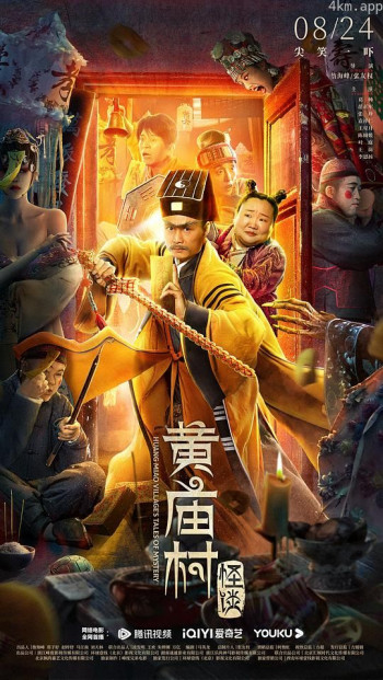 黄庙村怪谈