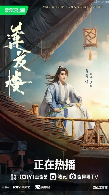 莲花楼