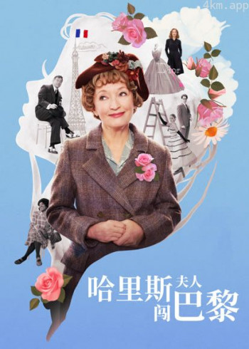 哈里斯夫人闯巴黎（普通话）