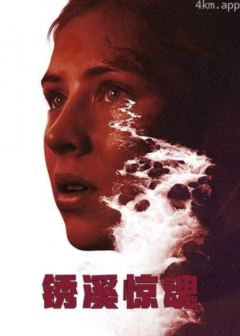 锈溪惊魂(普通话)