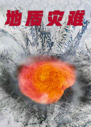 地质灾难(普通话)