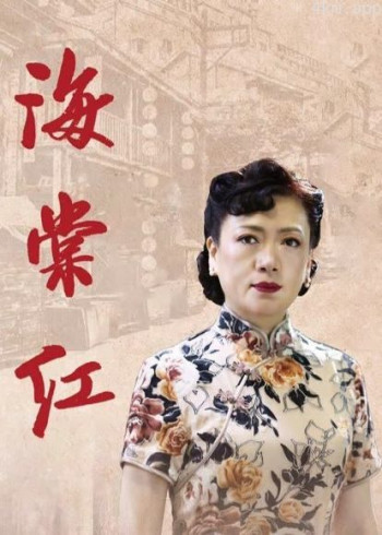 海棠红