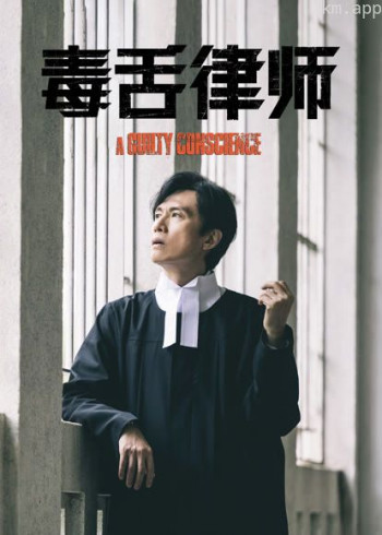 毒舌律师(粤语)