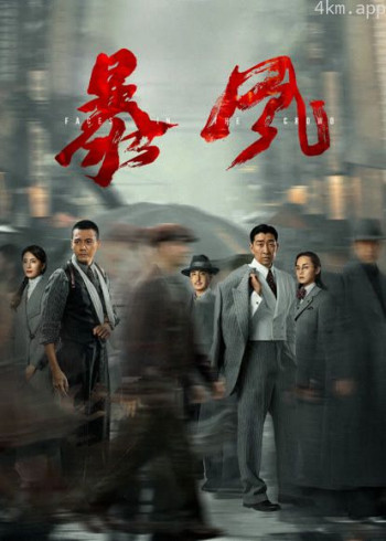 暴风（粤语）
