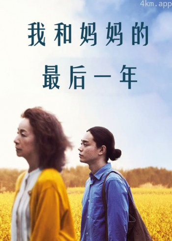 我和妈妈的最后一年(普通话)