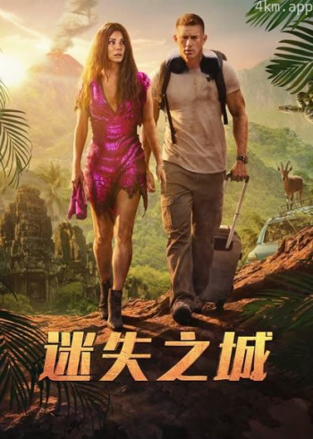 迷失之城(普通话)