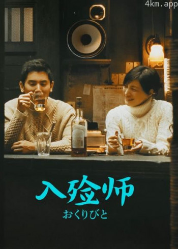 入殓师(普通话)