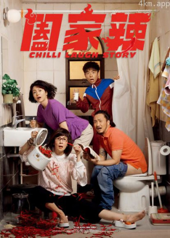 阖家辣(粤语)
