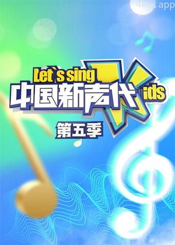 中国新声代 第五季